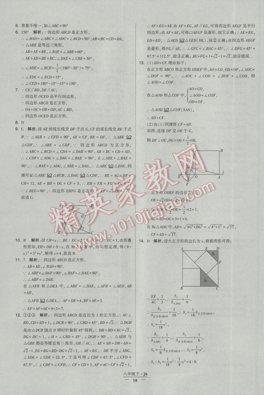 2017年經(jīng)綸學(xué)典學(xué)霸八年級(jí)數(shù)學(xué)下冊(cè)江蘇版 參考答案第18頁(yè)