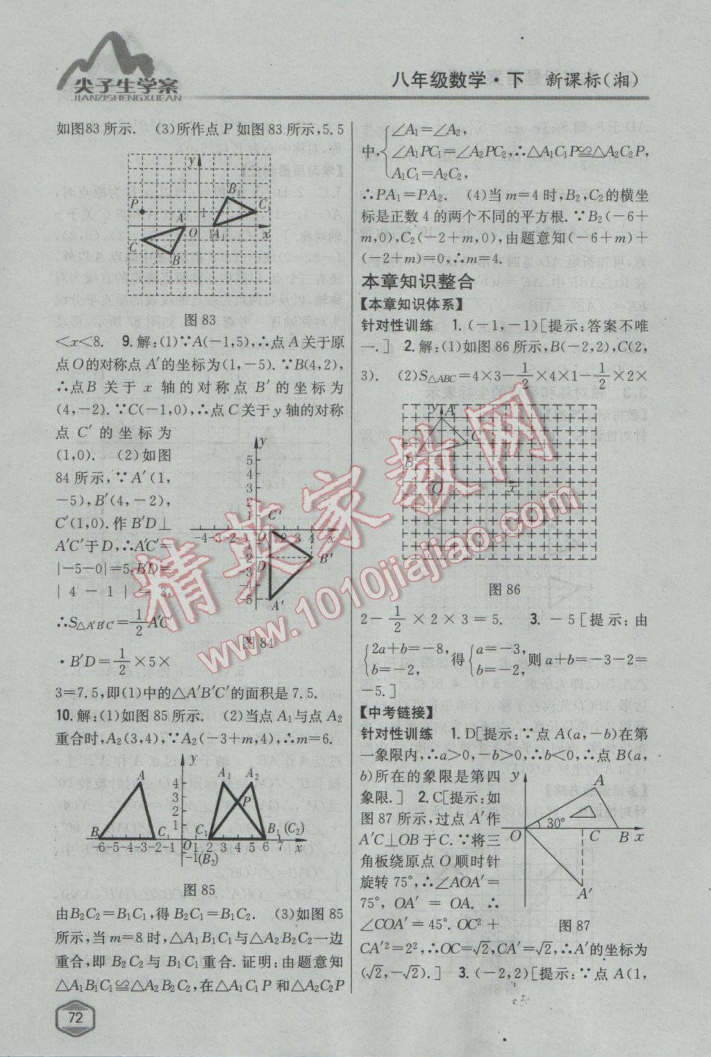 2017年尖子生學(xué)案八年級數(shù)學(xué)下冊湘教版 參考答案第36頁