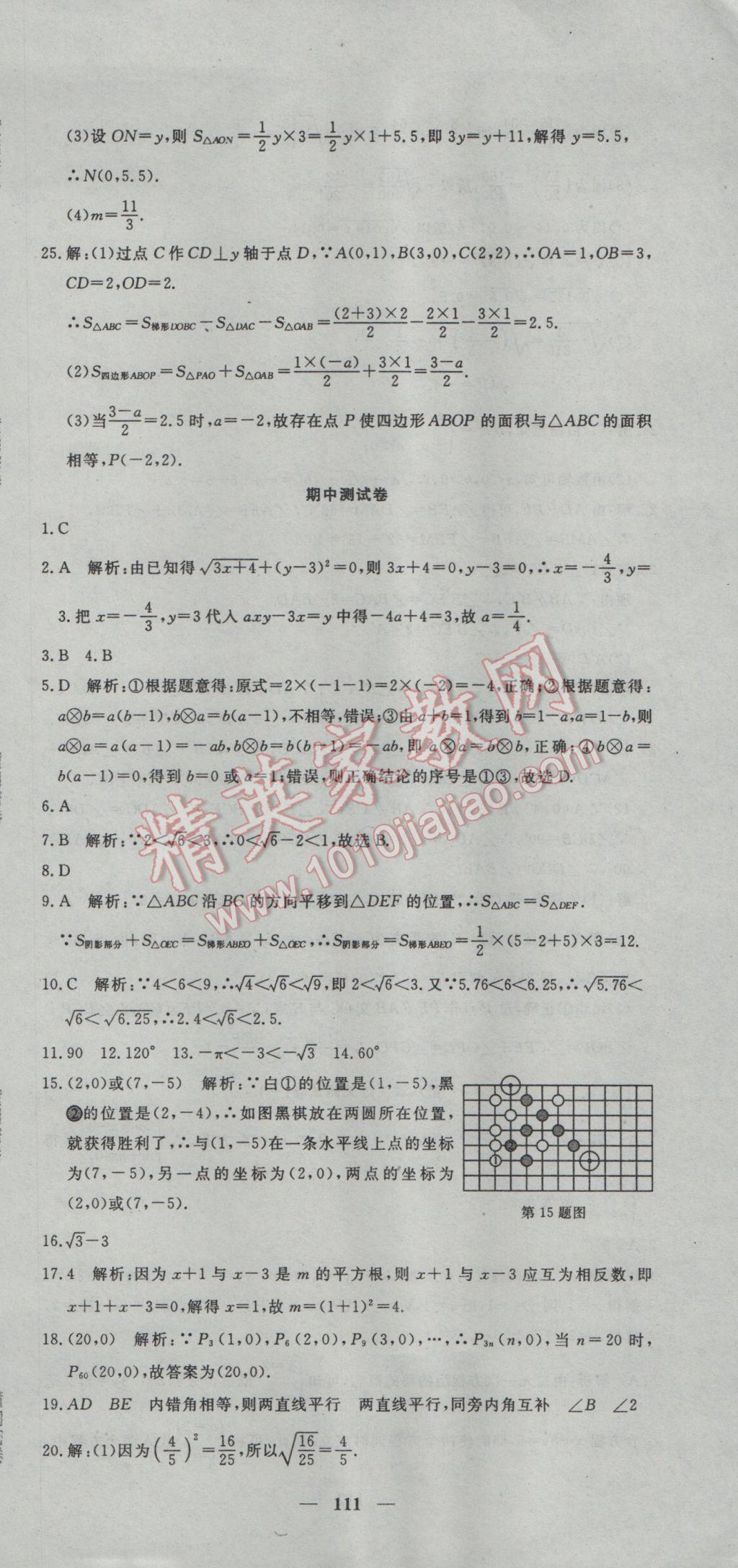 2017年王后雄黄冈密卷七年级数学下册人教版 参考答案第9页