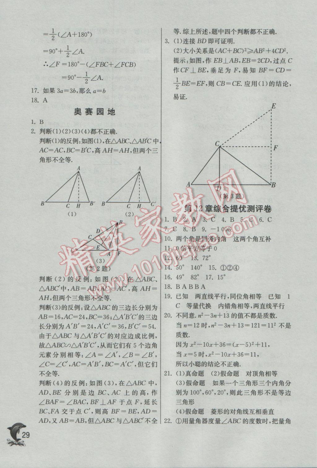 2017年實驗班提優(yōu)訓(xùn)練七年級數(shù)學(xué)下冊蘇科版 參考答案第29頁