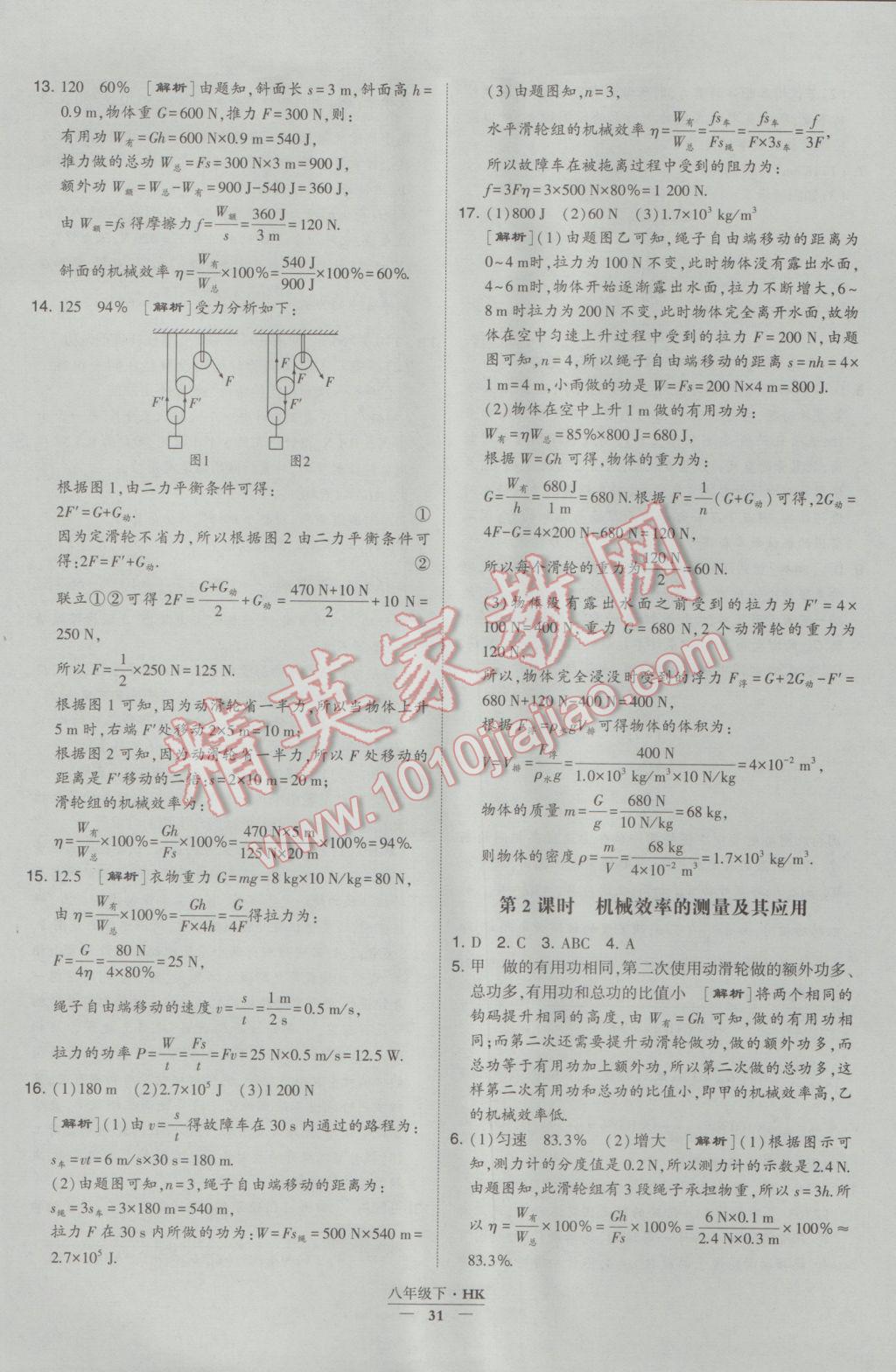 2017年經(jīng)綸學(xué)典學(xué)霸八年級物理下冊滬科版 參考答案第31頁