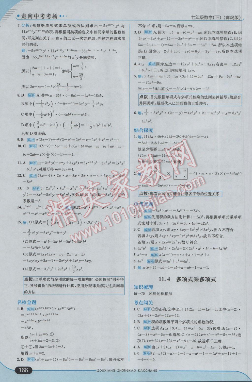 2017年走向中考考场七年级数学下册青岛版 参考答案第24页