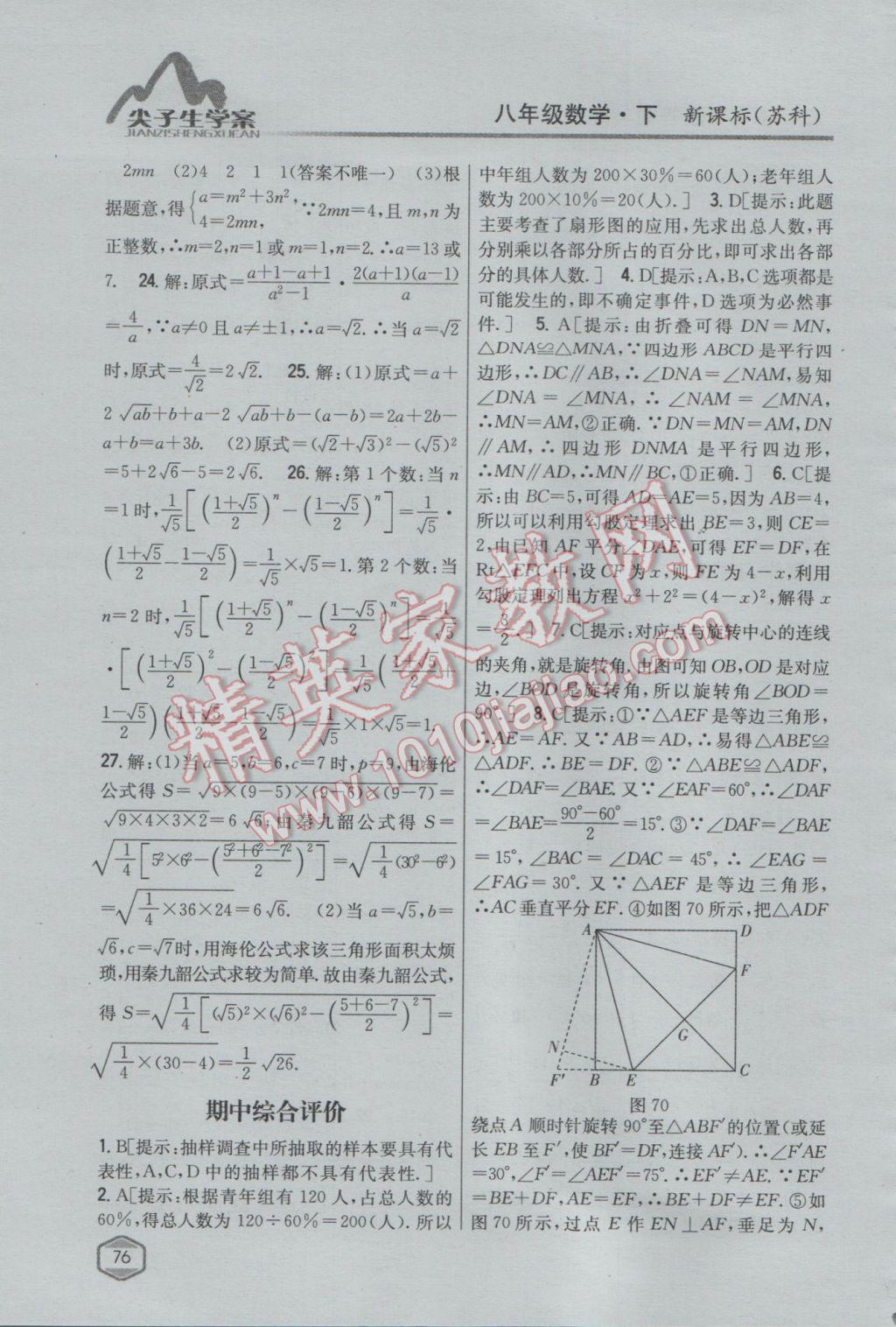 2017年尖子生學(xué)案八年級(jí)數(shù)學(xué)下冊(cè)蘇科版 參考答案第44頁(yè)