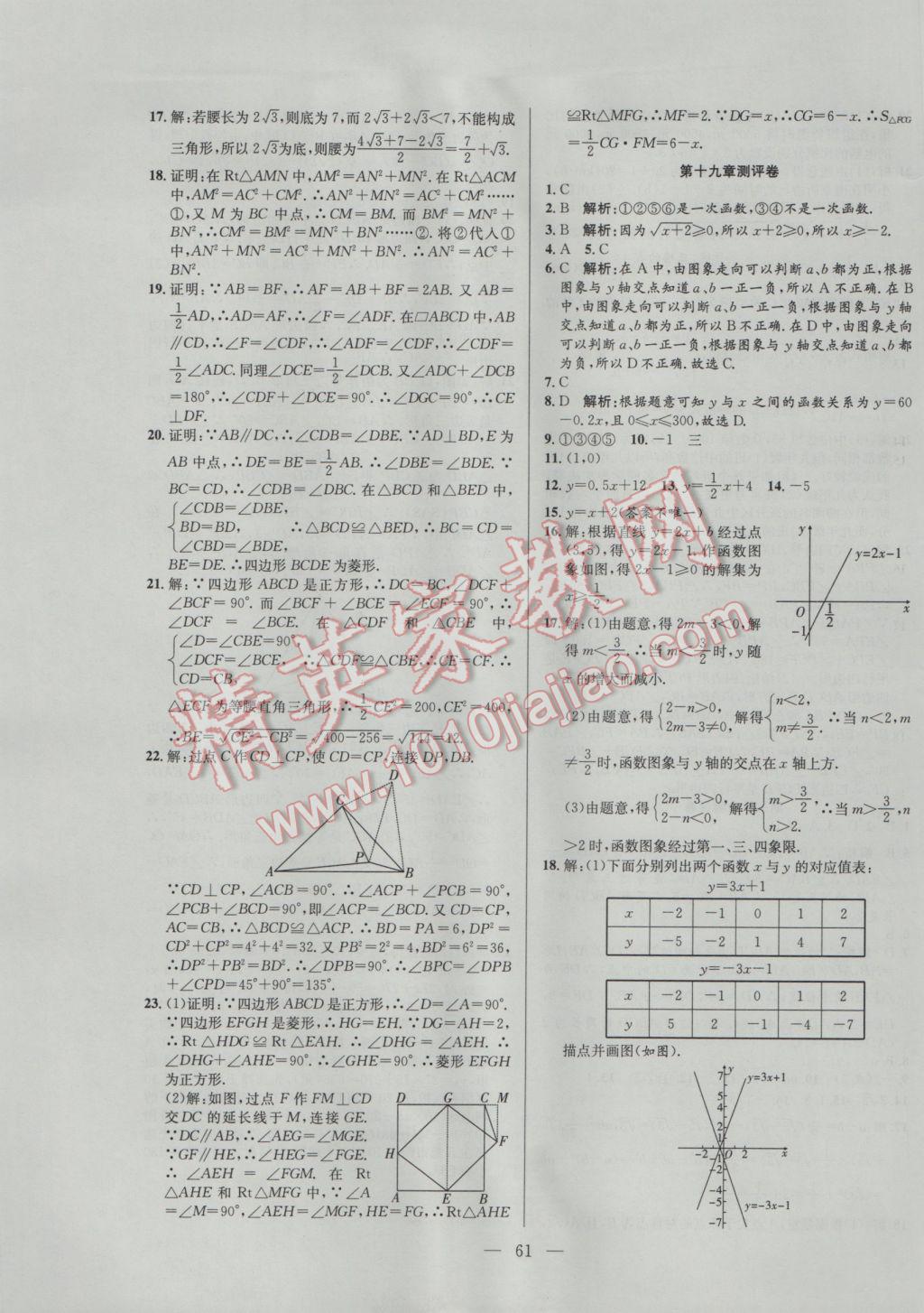 2017年激活思維智能訓練課時導學案八年級數(shù)學下冊人教版 參考答案第21頁