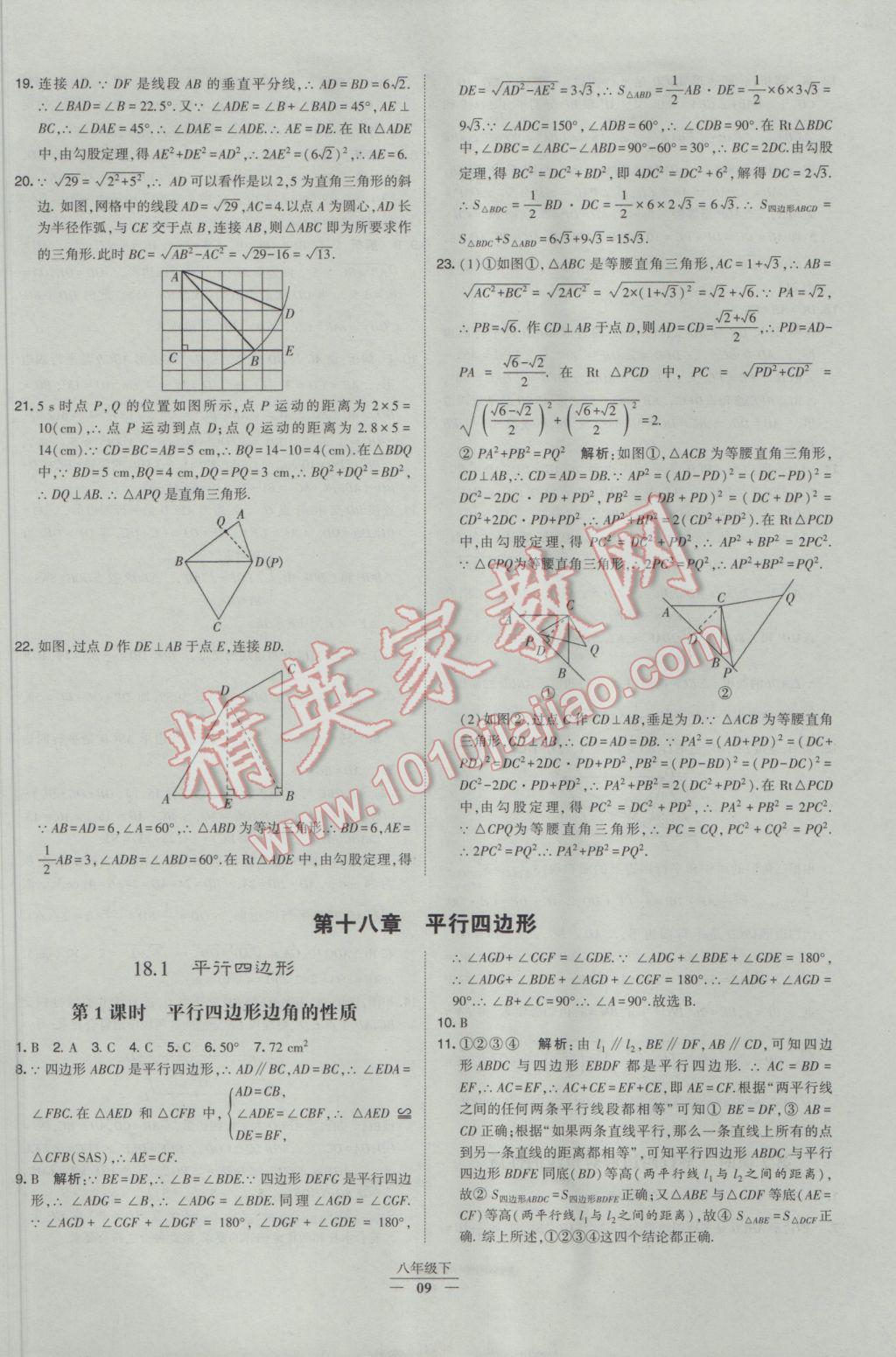 2017年經(jīng)綸學典學霸八年級數(shù)學下冊人教版 參考答案第9頁