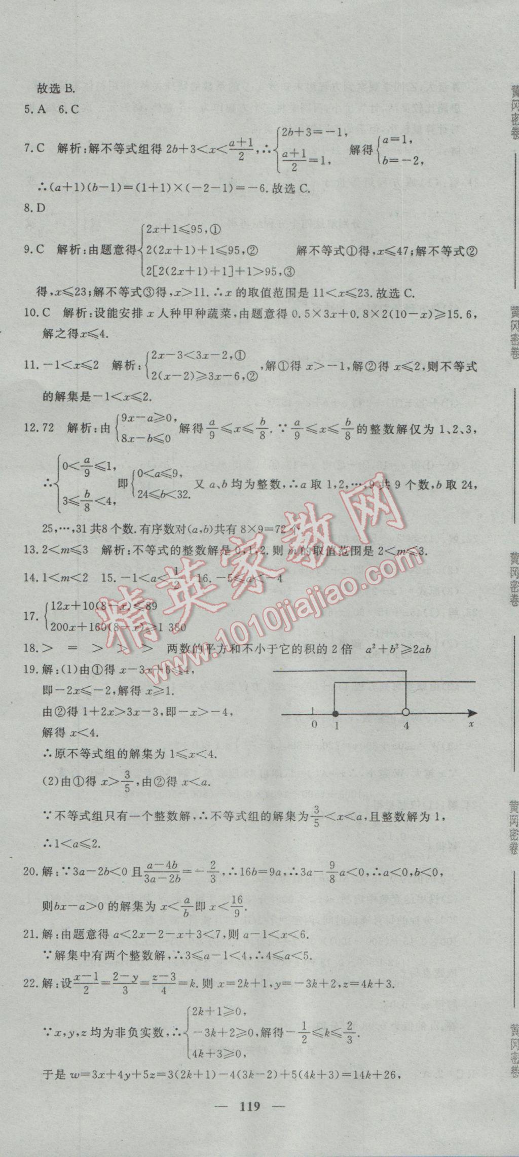 2017年王后雄黃岡密卷七年級數(shù)學(xué)下冊人教版 參考答案第17頁