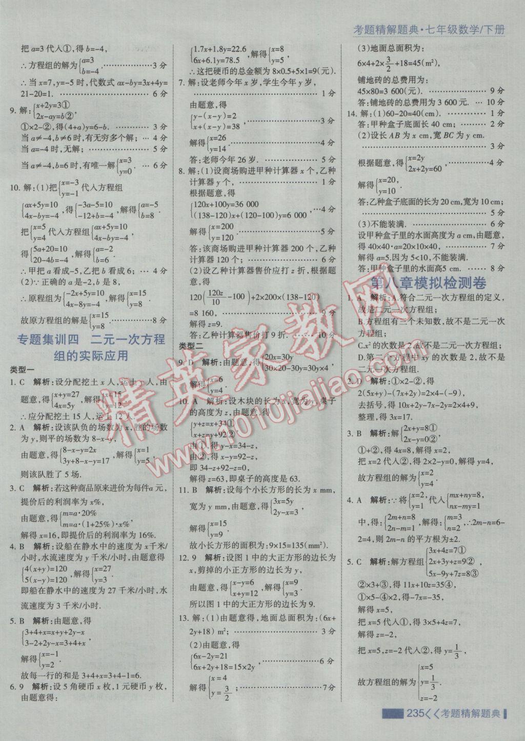 2017年考點(diǎn)集訓(xùn)與滿分備考七年級數(shù)學(xué)下冊人教版 參考答案第41頁