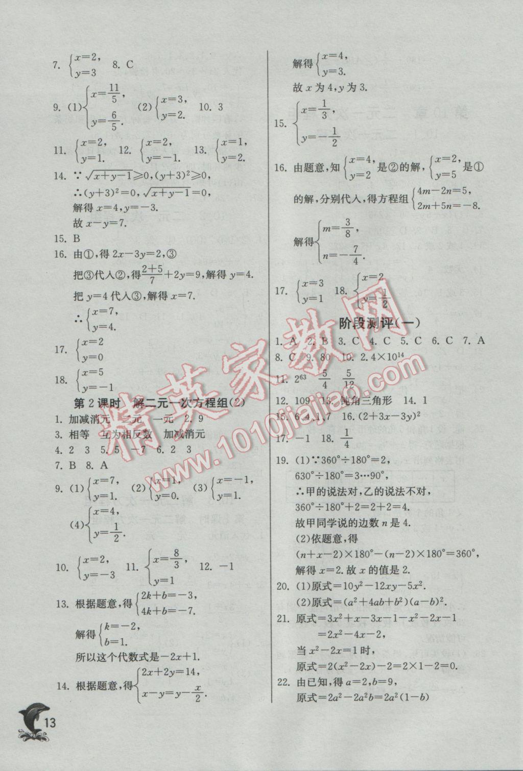 2017年實(shí)驗(yàn)班提優(yōu)訓(xùn)練七年級數(shù)學(xué)下冊蘇科版 參考答案第13頁