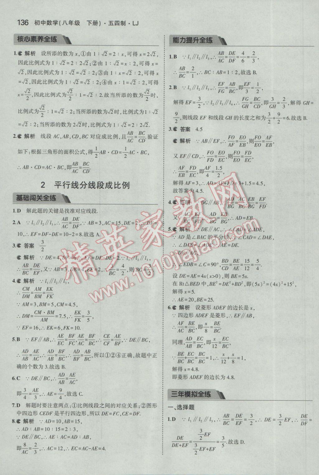 2017年5年中考3年模拟初中数学八年级下册鲁教版五四制 参考答案第36页