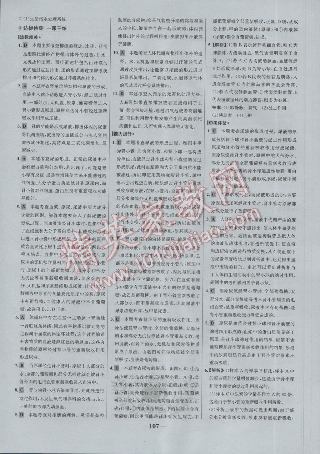 2017年世纪金榜金榜学案七年级生物下册苏教版 参考答案第15页