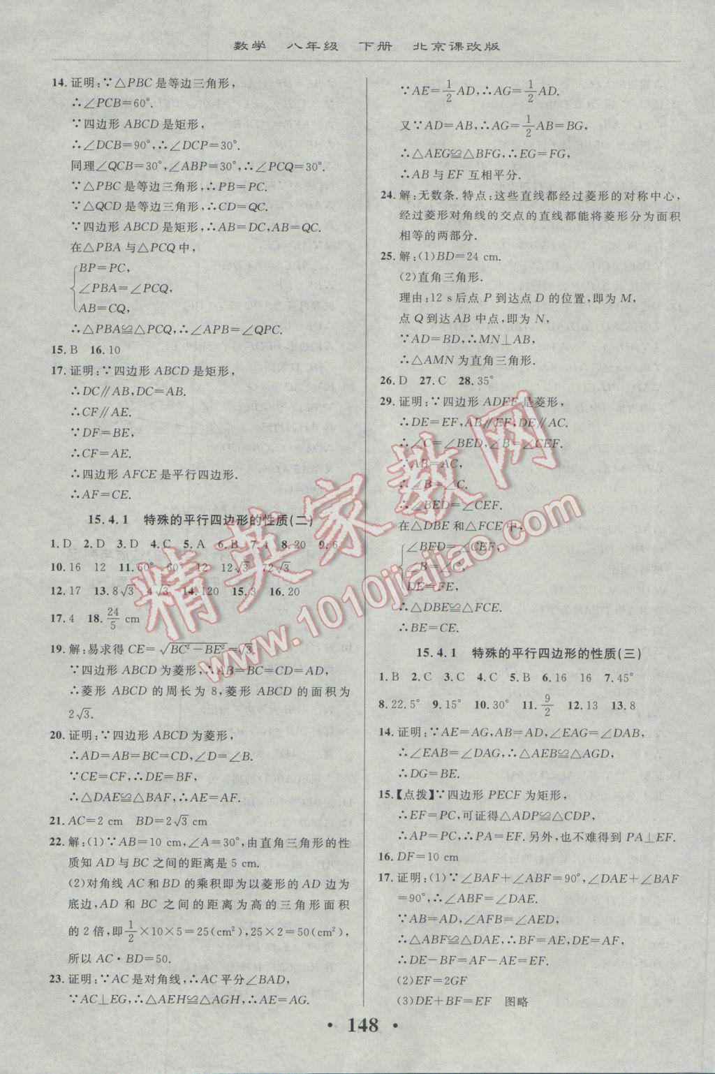 2017年新课改课堂作业八年级数学下册北京课改版 参考答案第10页