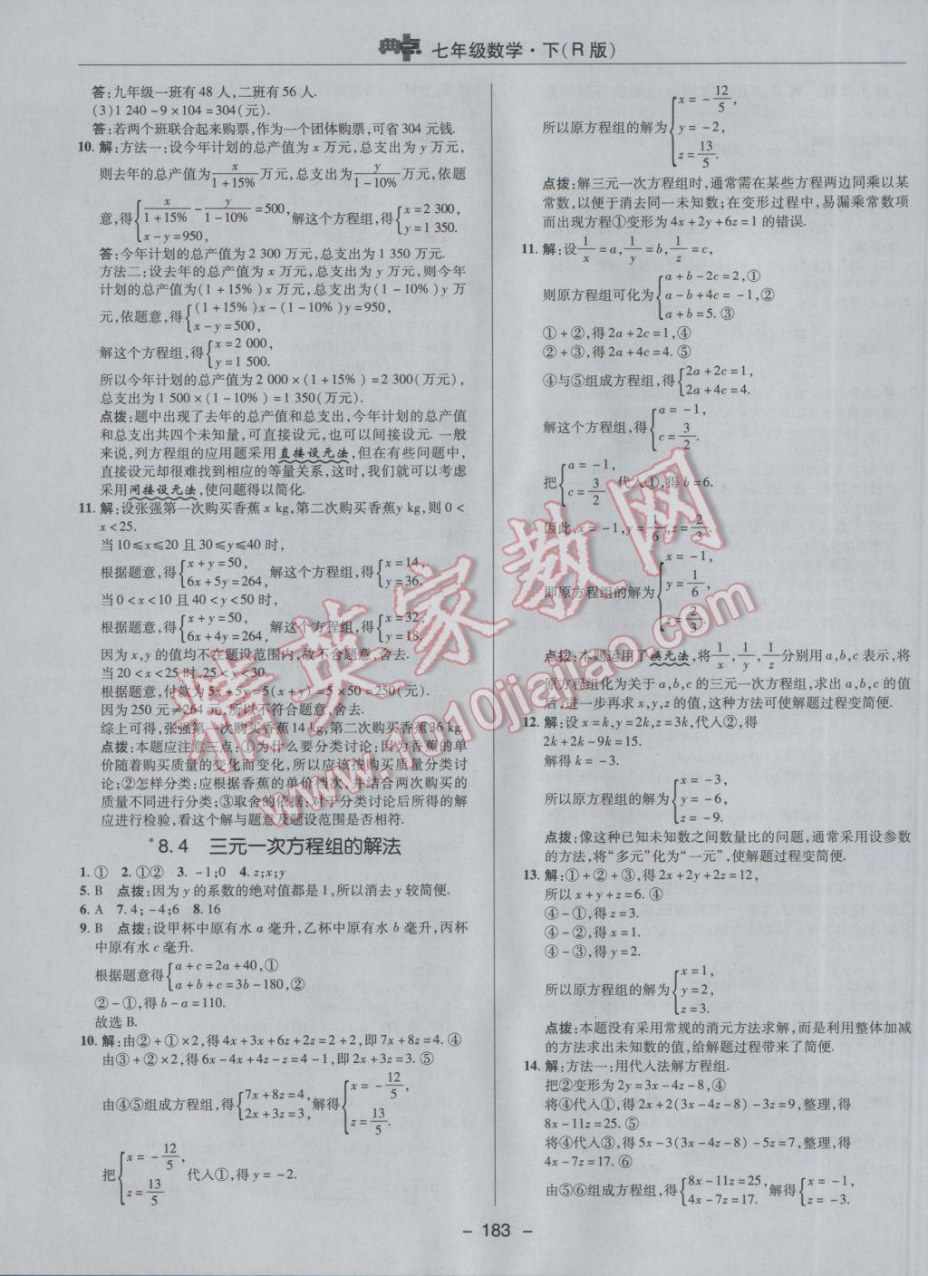 2017年综合应用创新题典中点七年级数学下册人教版 参考答案第31页