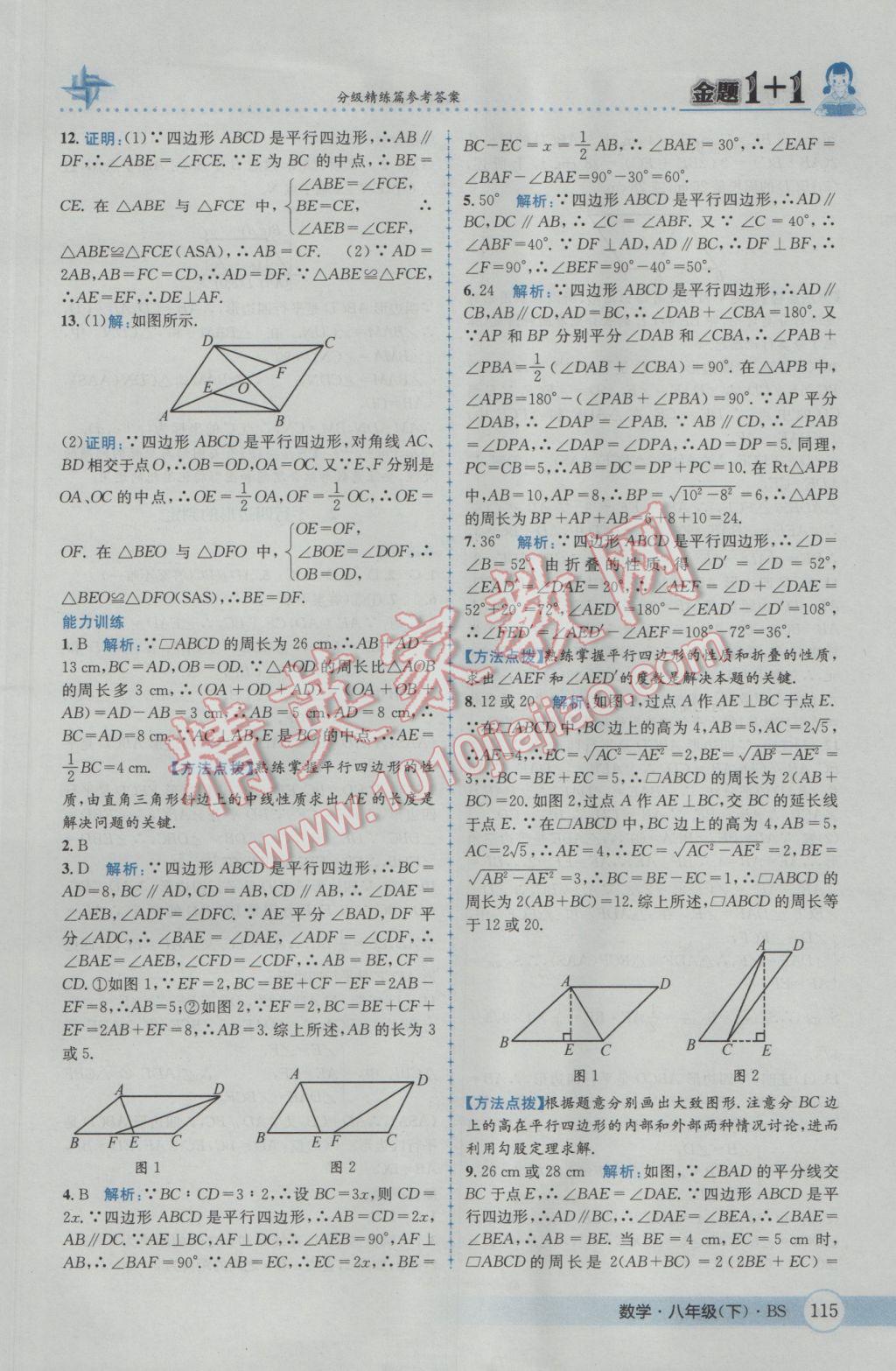 2017年金題1加1八年級數(shù)學下冊北師大版 參考答案第31頁