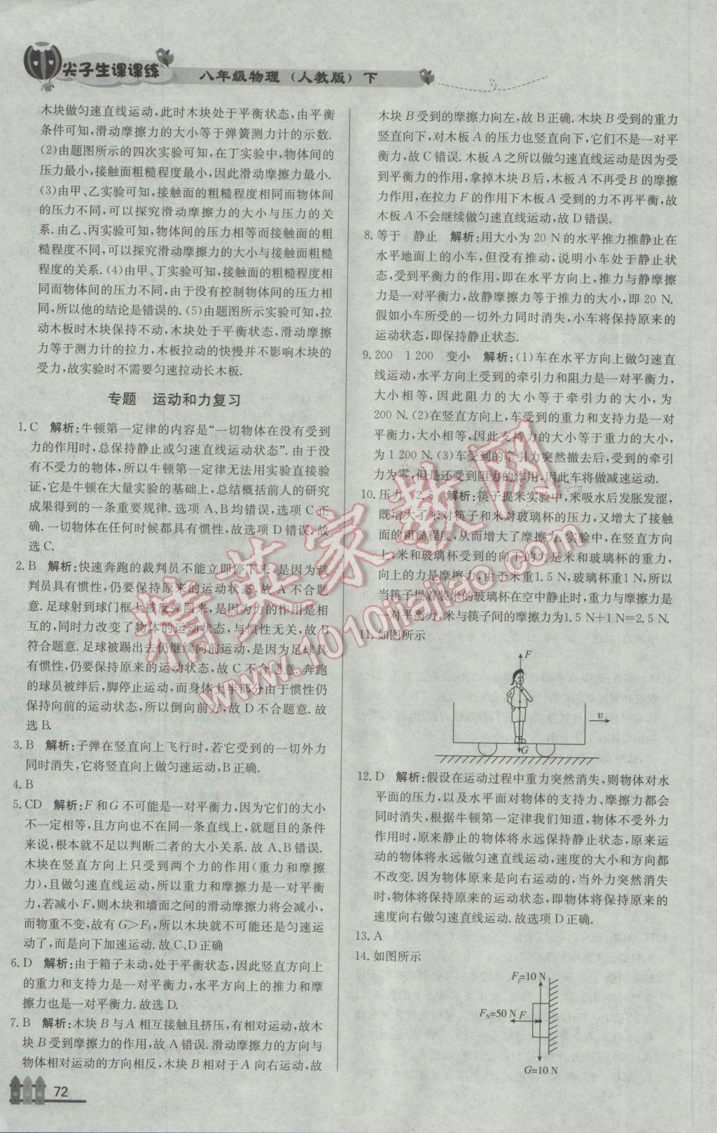 2017年尖子生課課練八年級(jí)物理下冊(cè)人教版 參考答案第8頁