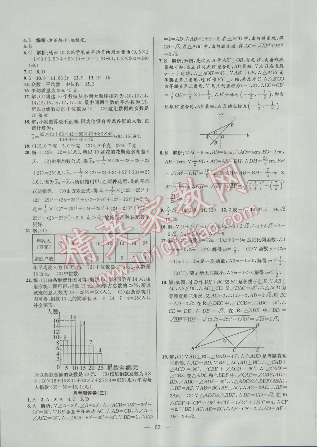 2017年激活思維智能訓(xùn)練課時導(dǎo)學(xué)案八年級數(shù)學(xué)下冊人教版 參考答案第23頁