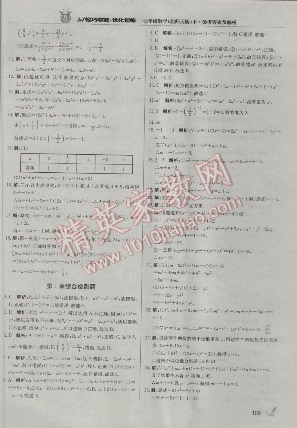 2017年1加1輕巧奪冠優(yōu)化訓(xùn)練七年級數(shù)學(xué)下冊北師大版銀版 參考答案第6頁