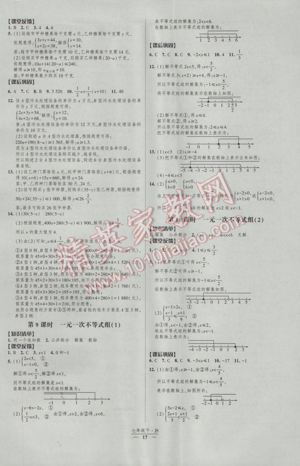 2017年經綸學典新課時作業(yè)七年級數學下冊江蘇版 參考答案第17頁