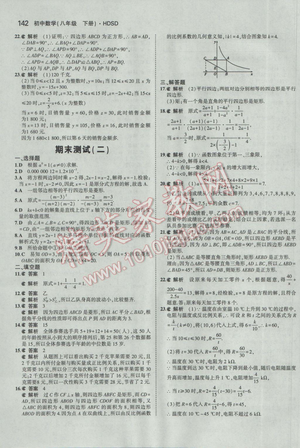 2017年5年中考3年模拟初中数学八年级下册华师大版 参考答案第39页