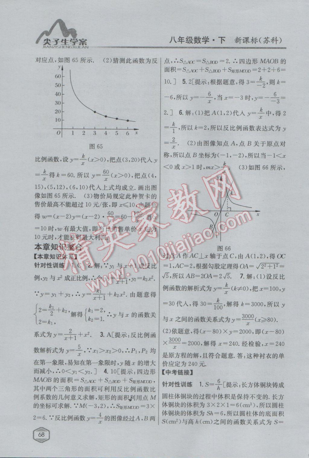 2017年尖子生學案八年級數(shù)學下冊蘇科版 參考答案第36頁