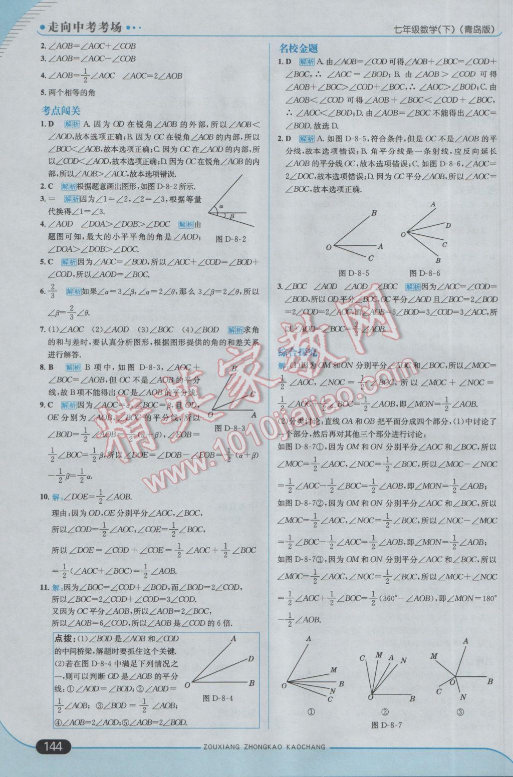 2017年走向中考考场七年级数学下册青岛版 参考答案第2页