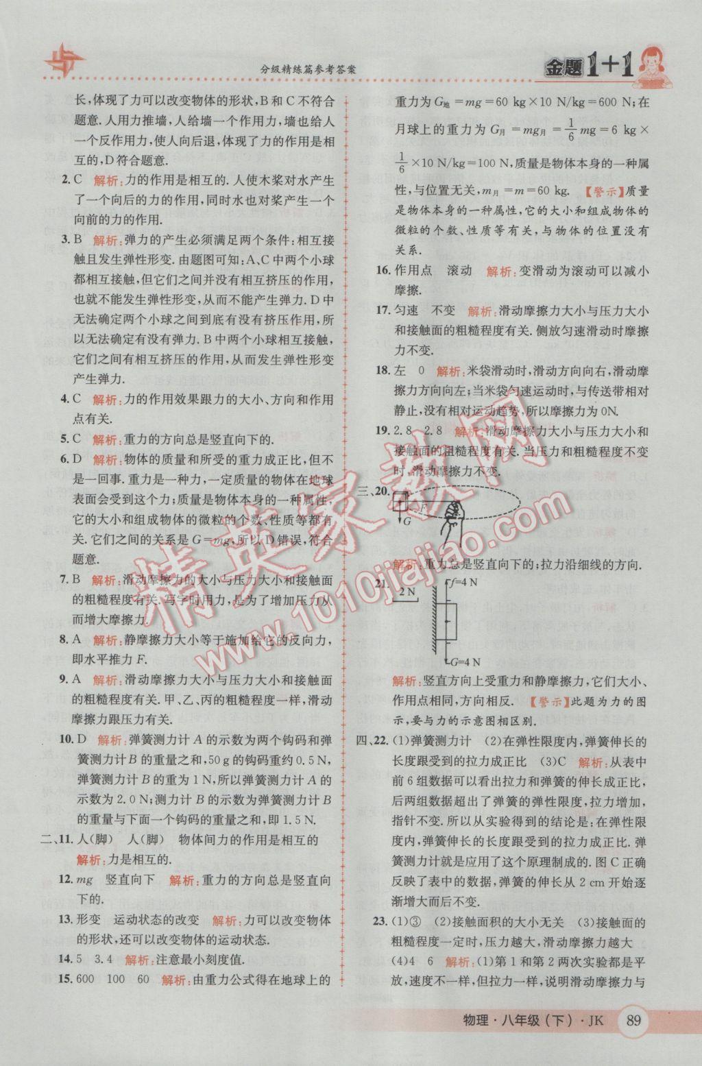 2017年金题1加1八年级物理下册教科版 参考答案第7页