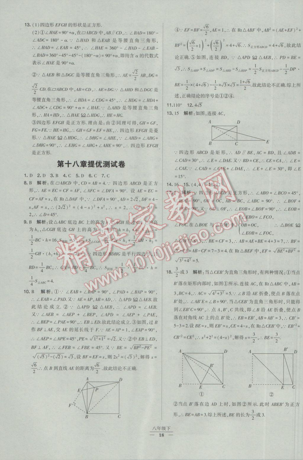 2017年經(jīng)綸學(xué)典學(xué)霸八年級(jí)數(shù)學(xué)下冊(cè)人教版 參考答案第18頁(yè)