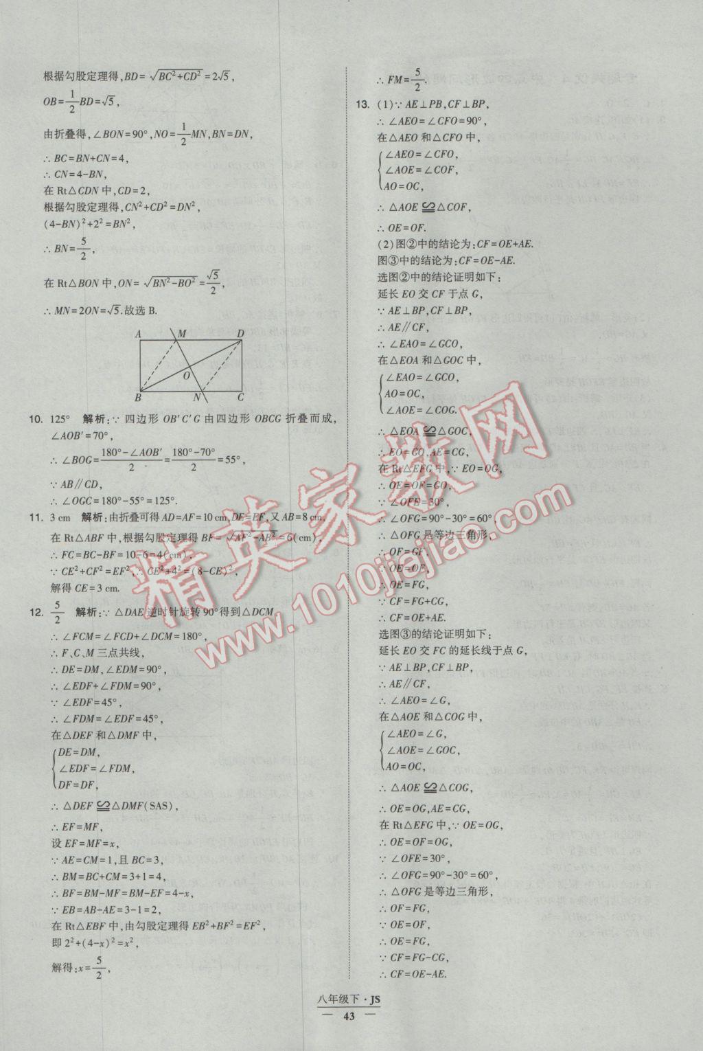 2017年经纶学典学霸八年级数学下册江苏版 参考答案第43页