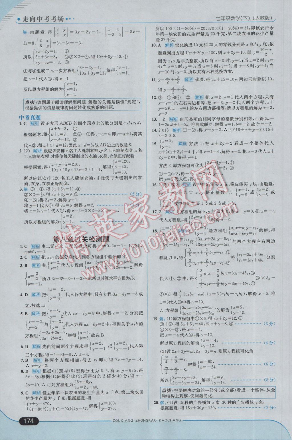 2017年走向中考考場七年級數(shù)學下冊人教版 參考答案第24頁