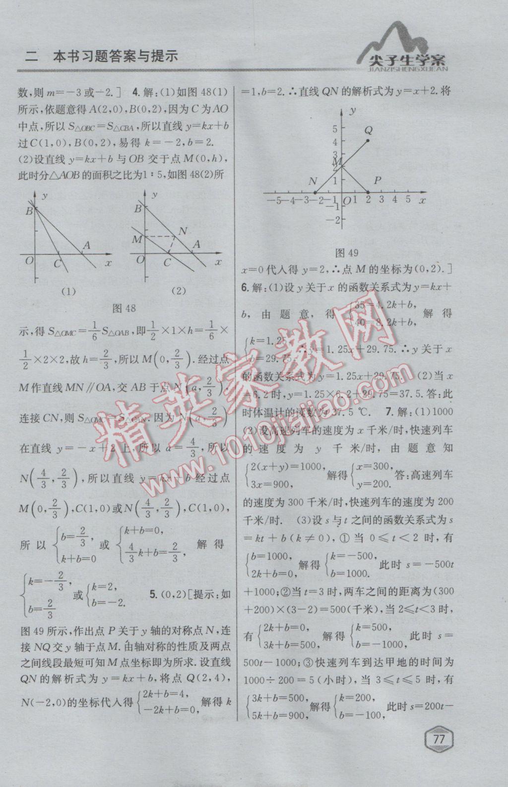 2017年尖子生學(xué)案八年級數(shù)學(xué)下冊人教版 參考答案第36頁