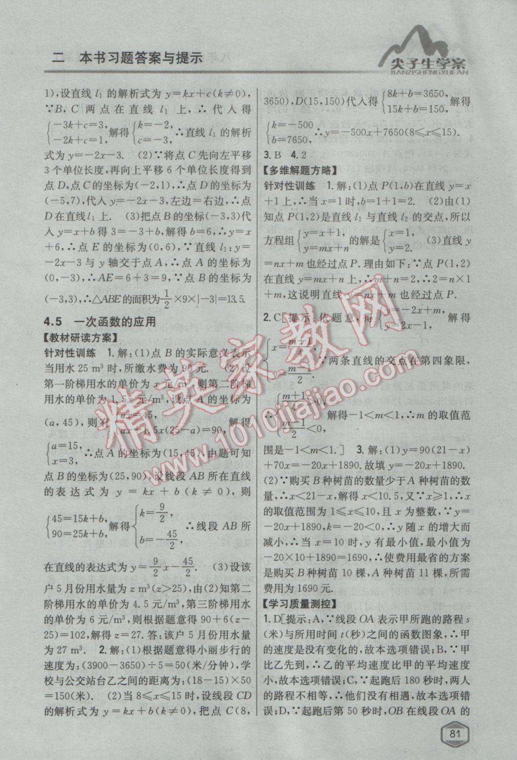 2017年尖子生學案八年級數(shù)學下冊湘教版 參考答案第45頁