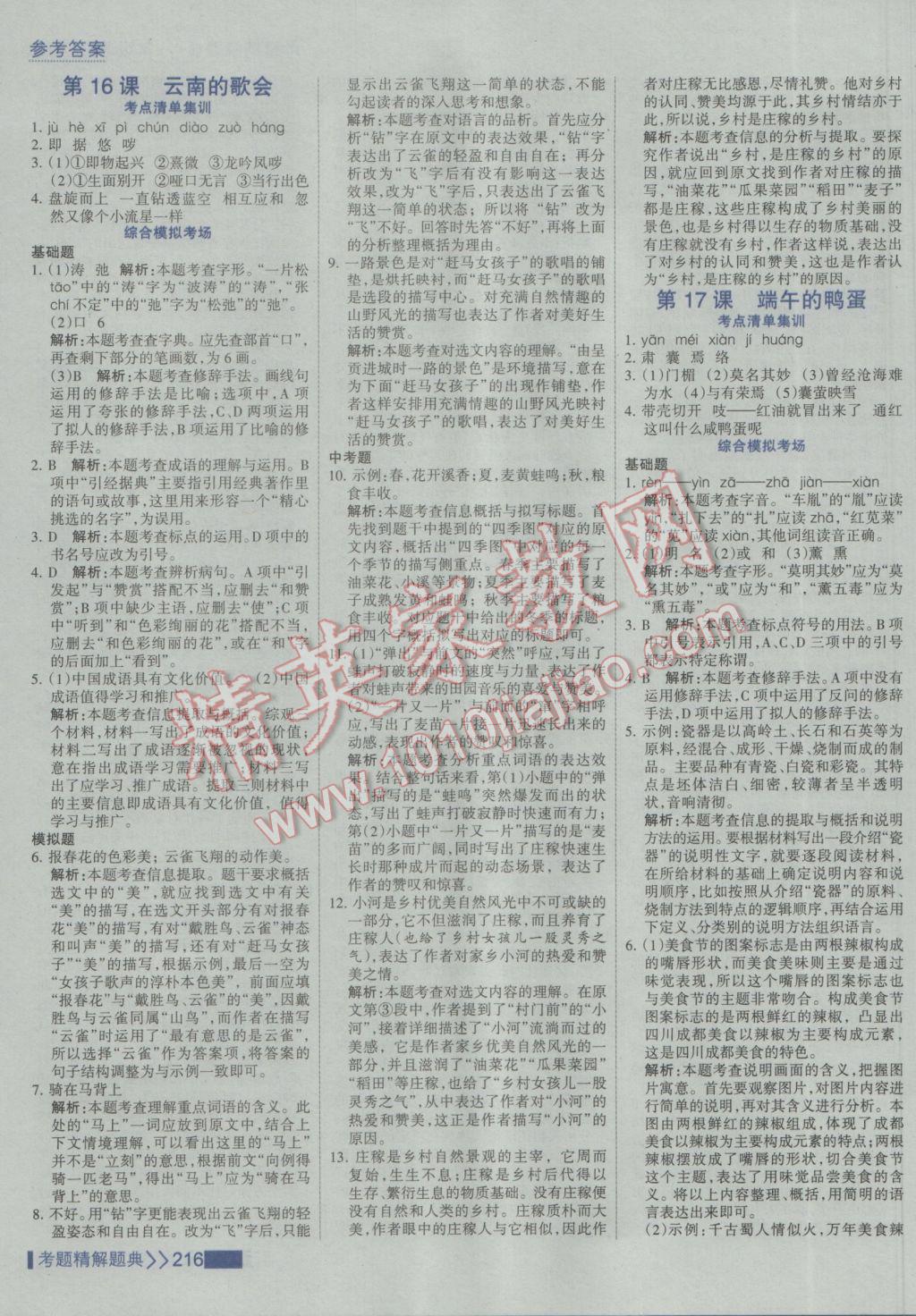 2017年考點集訓(xùn)與滿分備考八年級語文下冊 參考答案第14頁