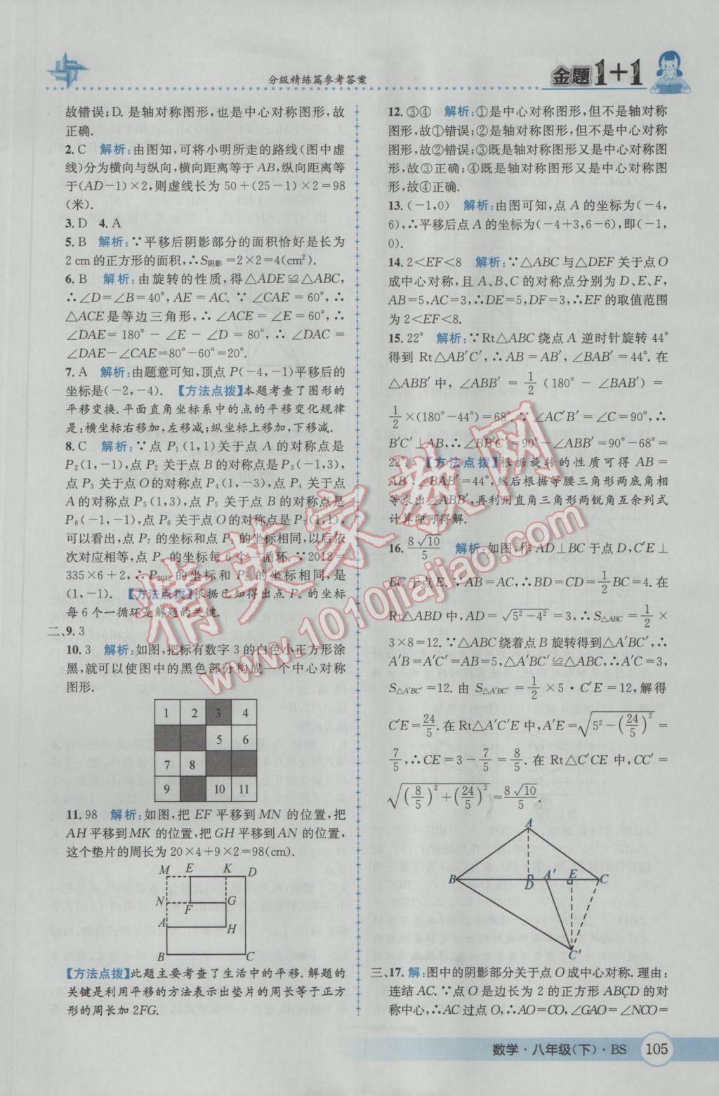 2017年金題1加1八年級數(shù)學(xué)下冊北師大版 參考答案第21頁