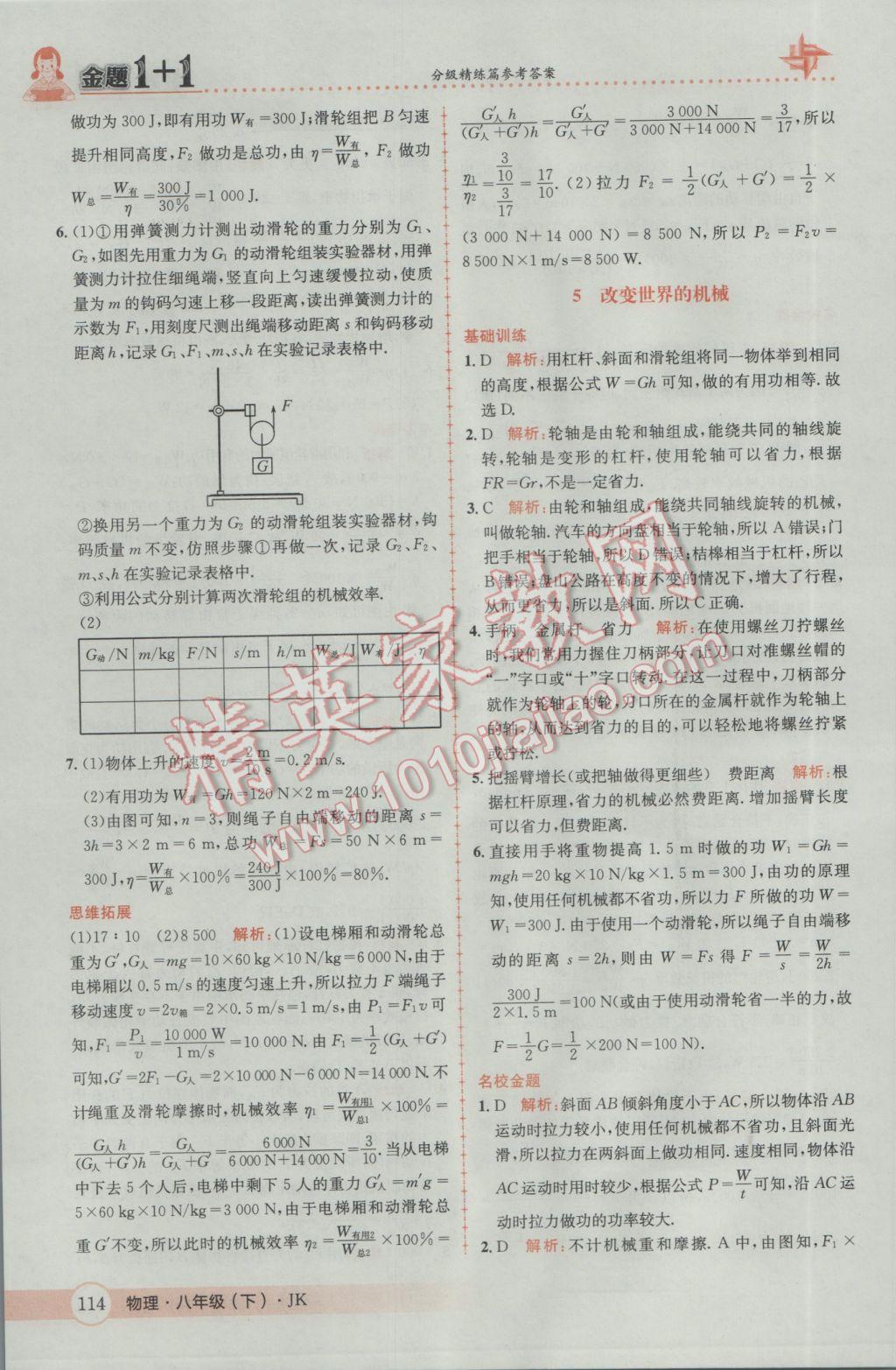 2017年金题1加1八年级物理下册教科版 参考答案第32页