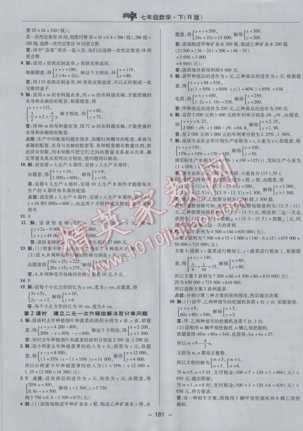 2017年综合应用创新题典中点七年级数学下册人教版 参考答案第29页