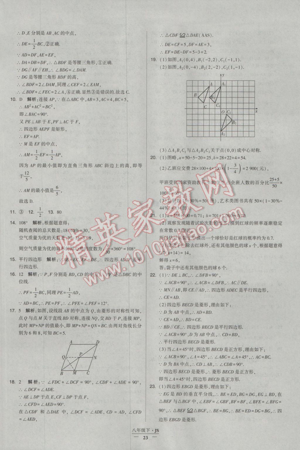 2017年經(jīng)綸學(xué)典學(xué)霸八年級數(shù)學(xué)下冊江蘇版 參考答案第23頁