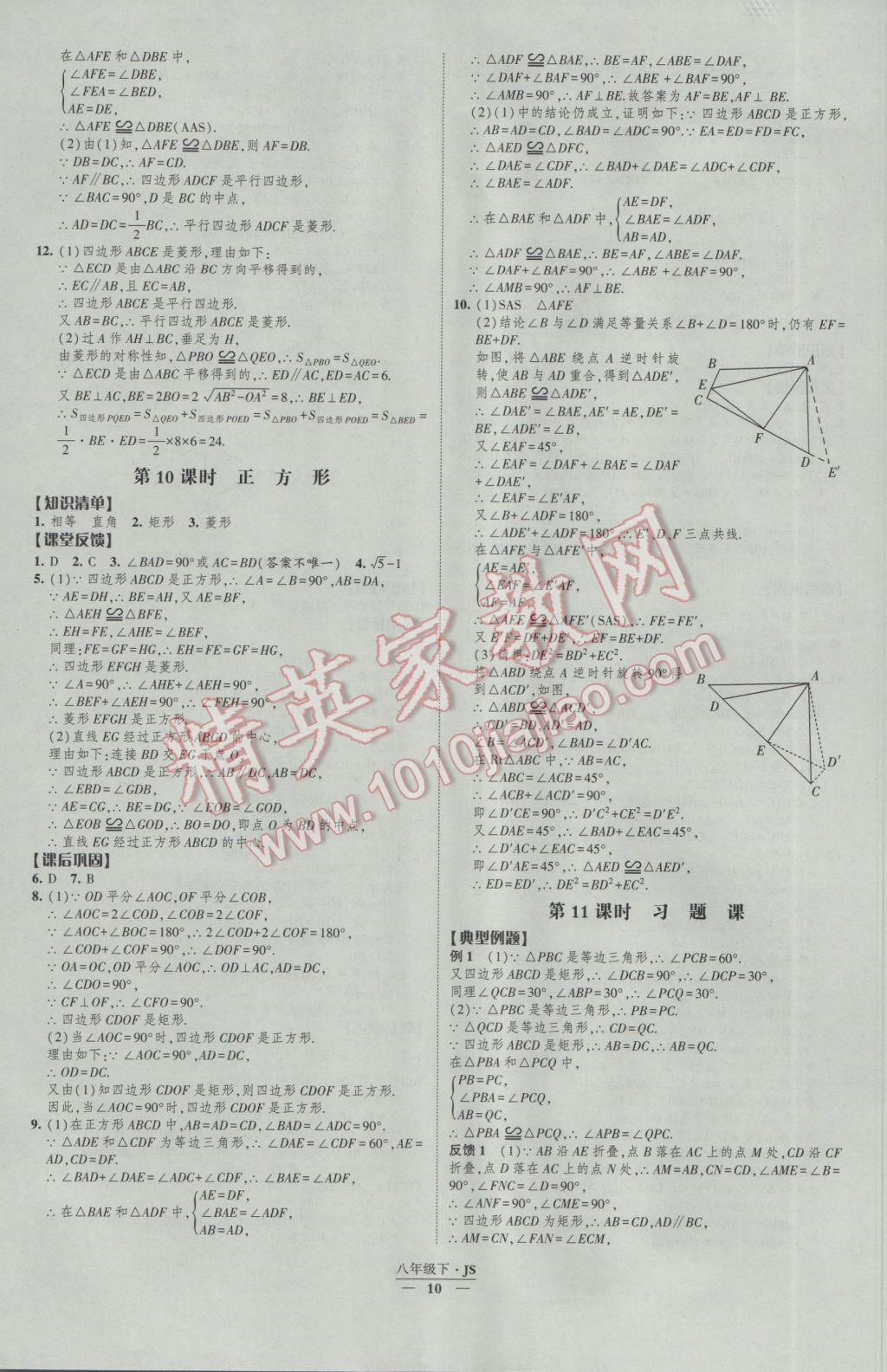 2017年經(jīng)綸學(xué)典新課時(shí)作業(yè)八年級(jí)數(shù)學(xué)下冊(cè)江蘇版 參考答案第10頁(yè)