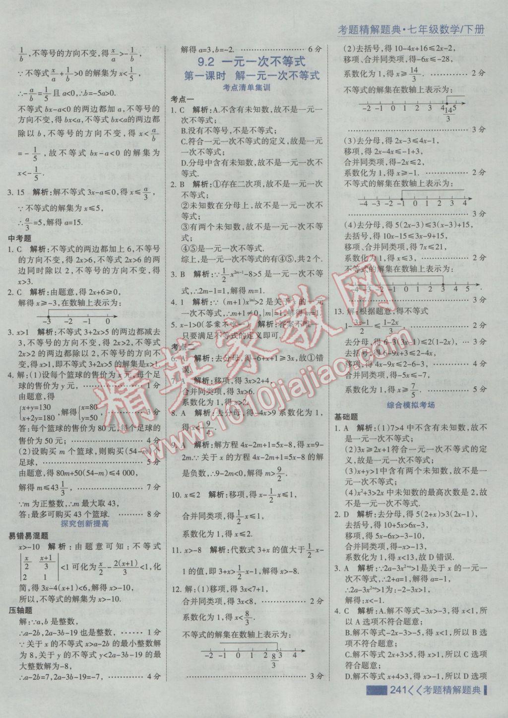 2017年考點集訓與滿分備考七年級數(shù)學下冊人教版 參考答案第47頁