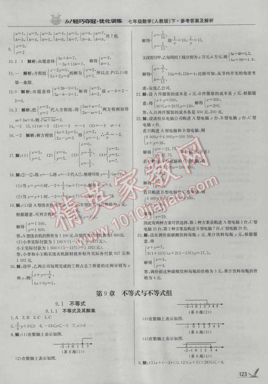 2017年1加1轻巧夺冠优化训练七年级数学下册人教版银版 参考答案第12页