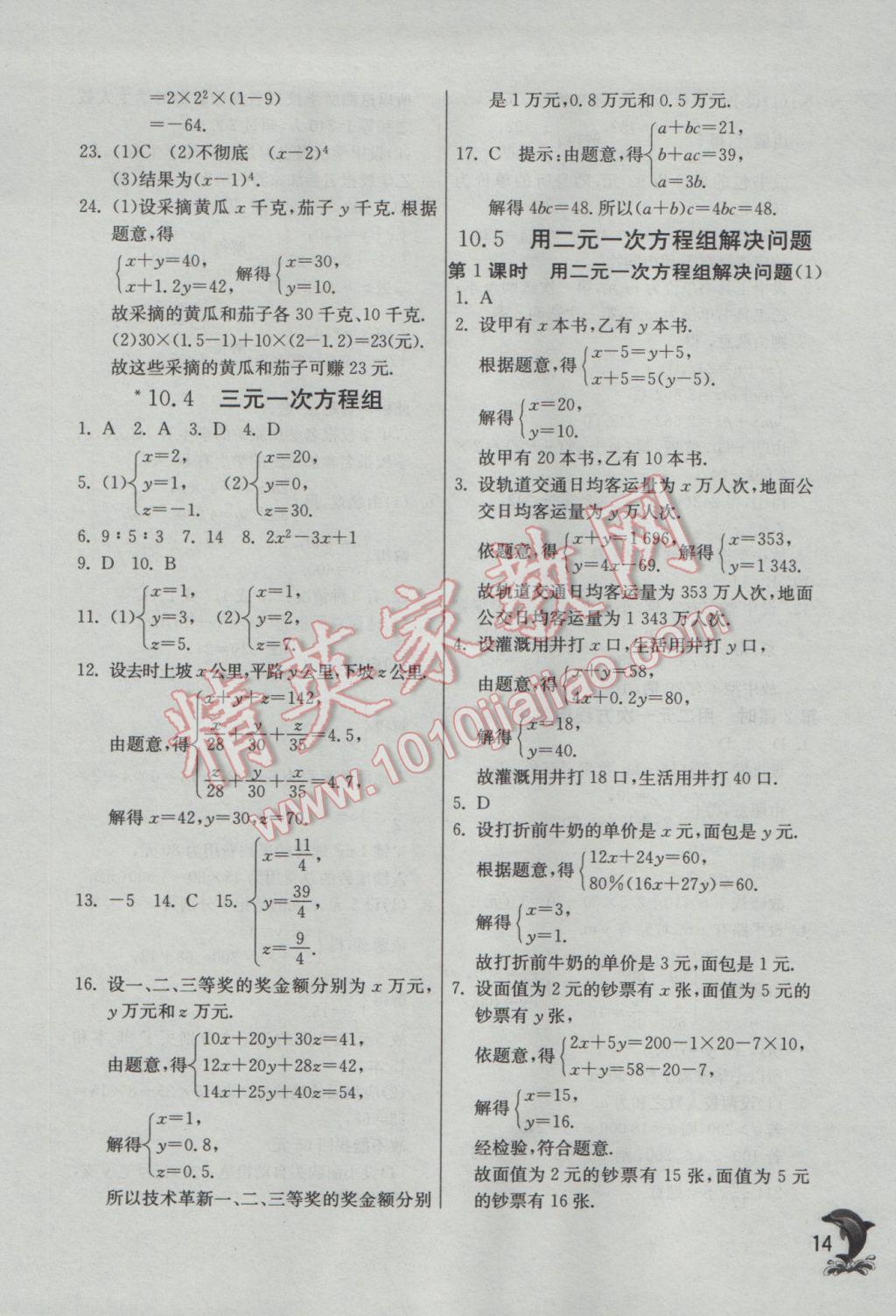 2017年實(shí)驗(yàn)班提優(yōu)訓(xùn)練七年級(jí)數(shù)學(xué)下冊(cè)蘇科版 參考答案第14頁(yè)