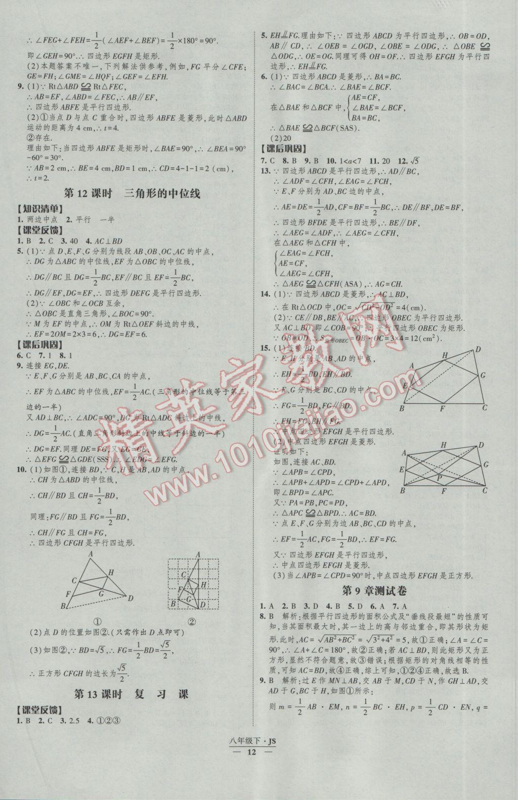 2017年經(jīng)綸學(xué)典新課時(shí)作業(yè)八年級(jí)數(shù)學(xué)下冊(cè)江蘇版 參考答案第12頁(yè)