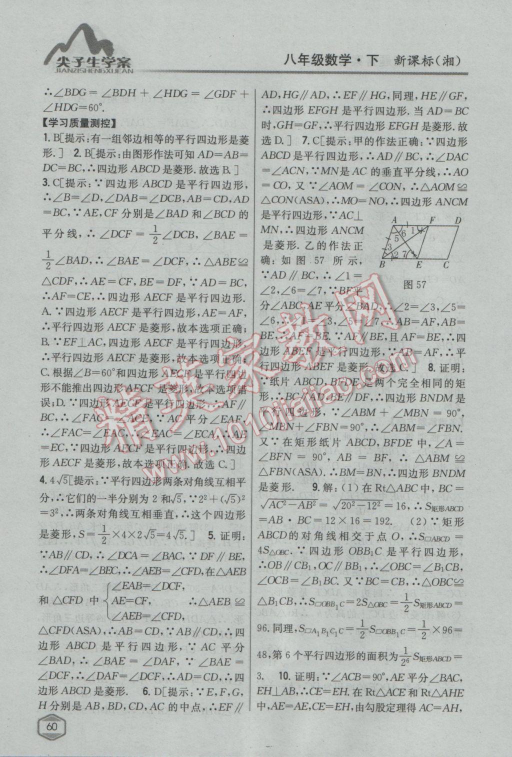 2017年尖子生學案八年級數(shù)學下冊湘教版 參考答案第24頁