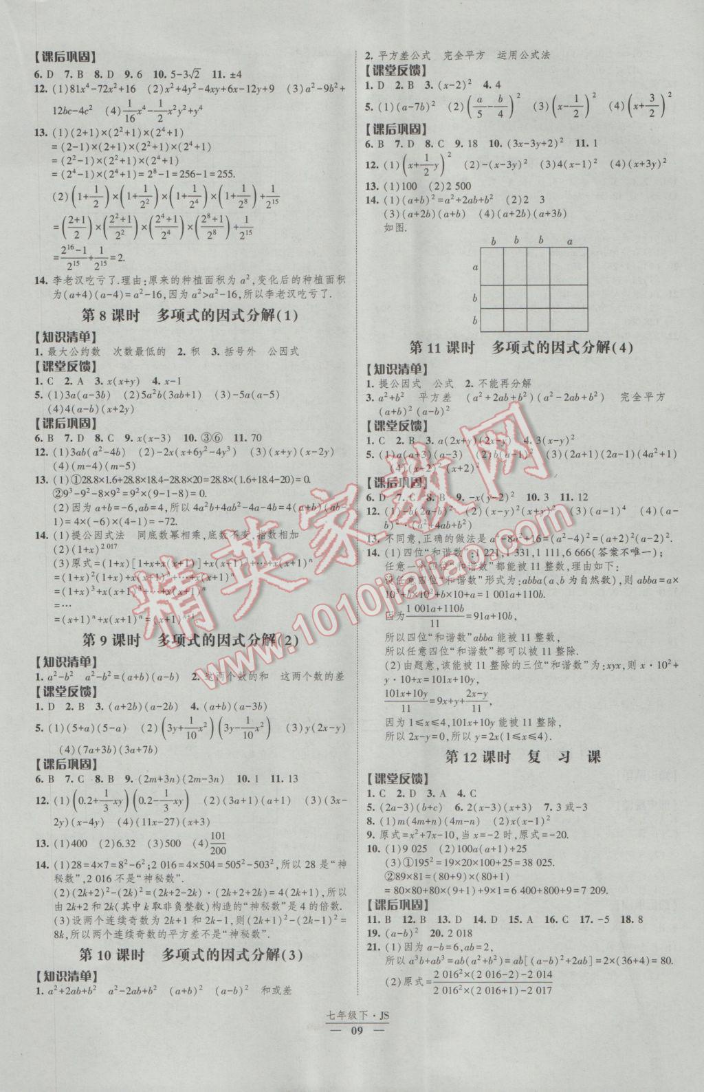 2017年經(jīng)綸學(xué)典新課時(shí)作業(yè)七年級(jí)數(shù)學(xué)下冊(cè)江蘇版 參考答案第9頁