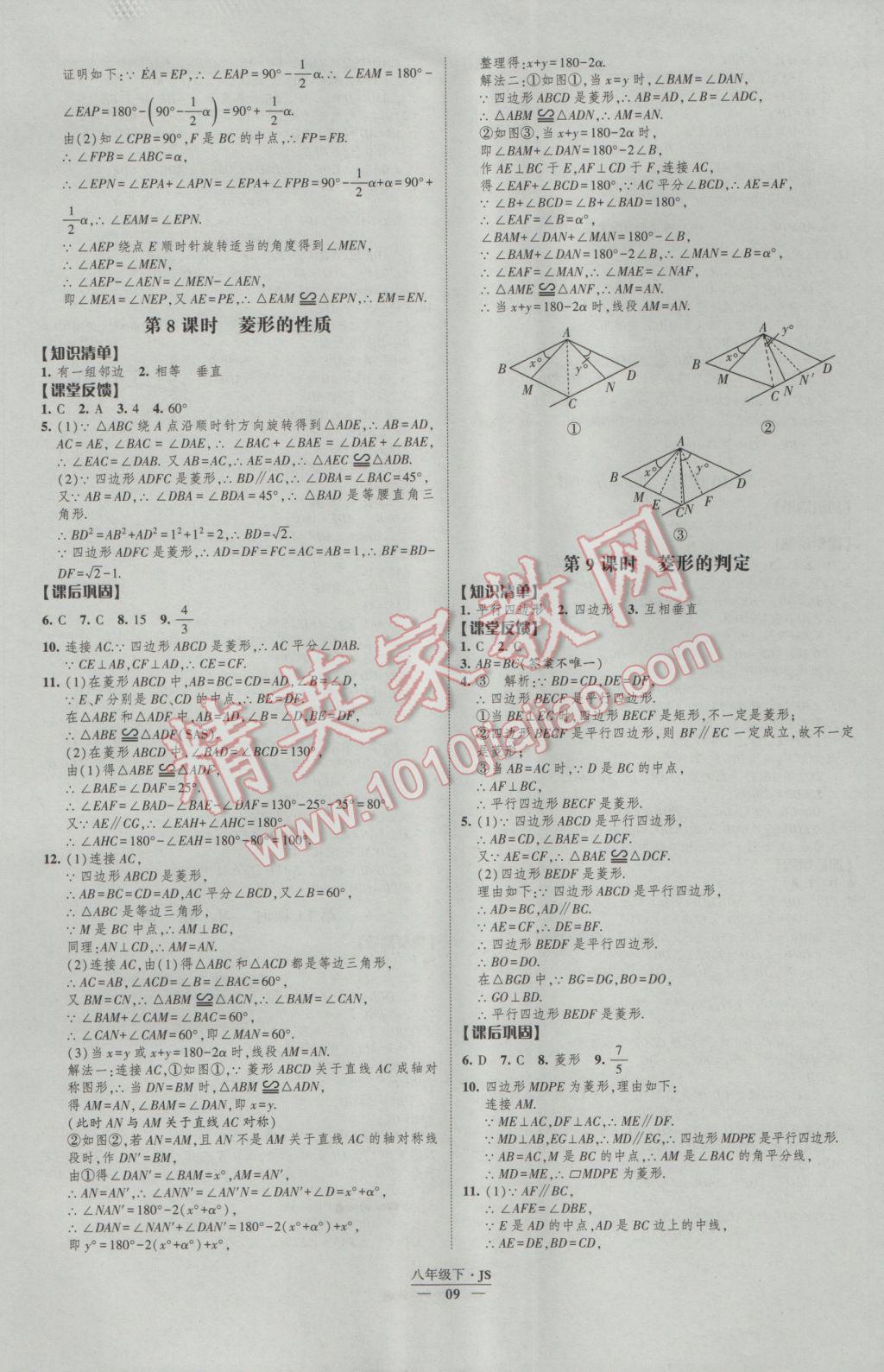 2017年經(jīng)綸學(xué)典新課時(shí)作業(yè)八年級(jí)數(shù)學(xué)下冊(cè)江蘇版 參考答案第9頁(yè)