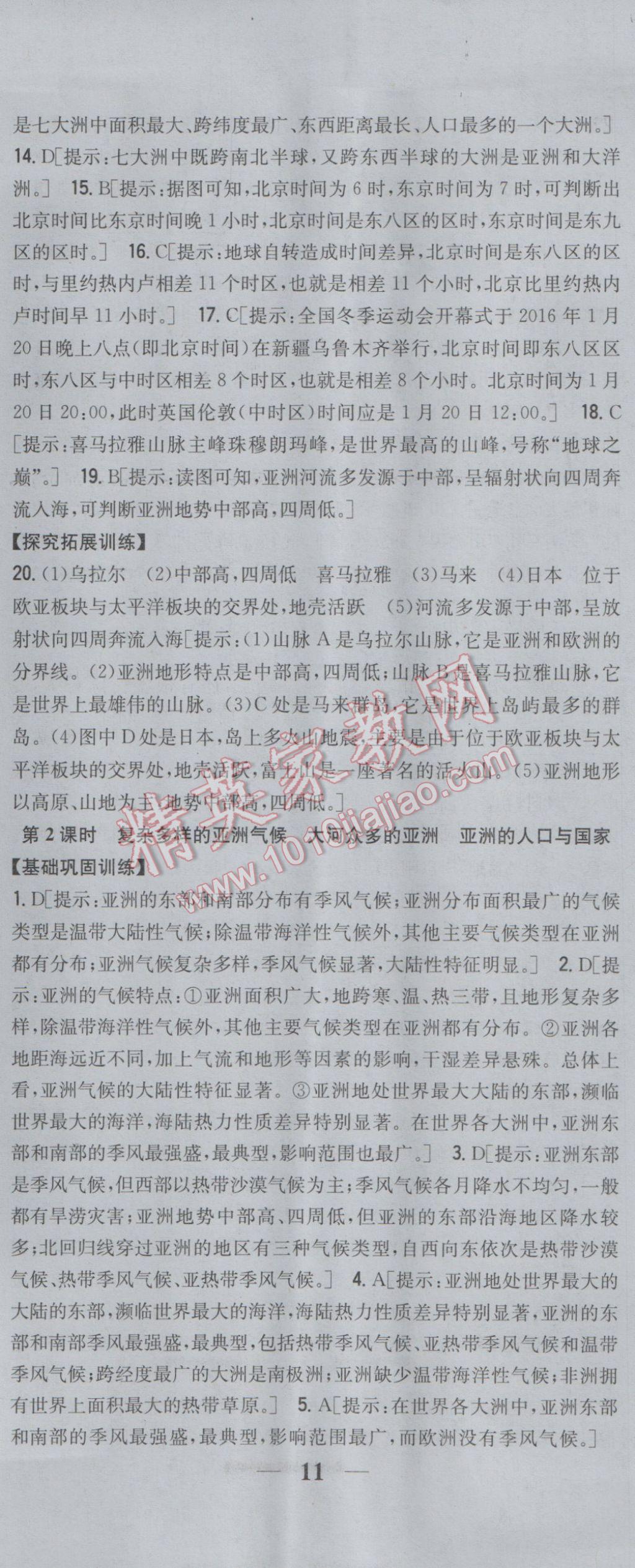 2017年全科王同步课时练习七年级地理下册湘教版 参考答案第2页