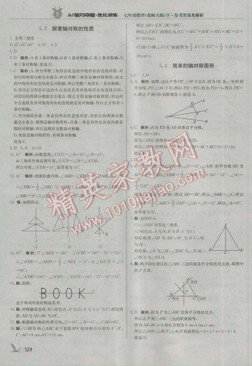 2017年1加1輕巧奪冠優(yōu)化訓練七年級數(shù)學下冊北師大版銀版 參考答案第21頁