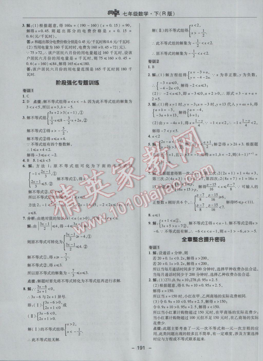 2017年综合应用创新题典中点七年级数学下册人教版 参考答案第39页