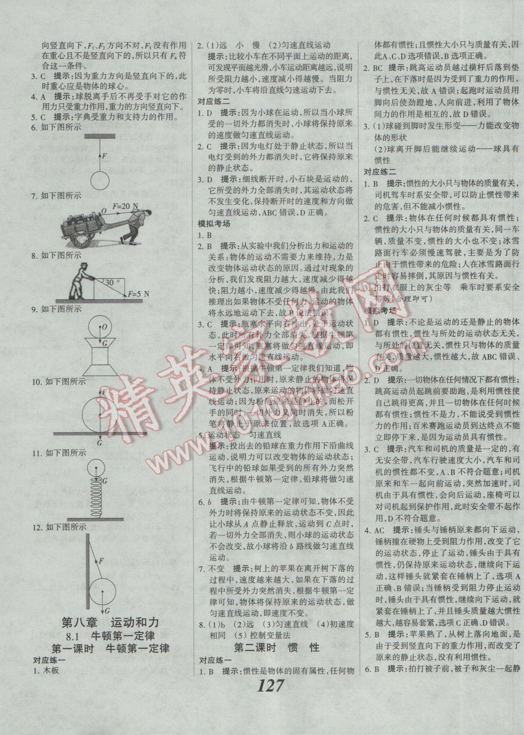 2017年全优课堂考点集训与满分备考八年级物理下册人教版 参考答案第4页