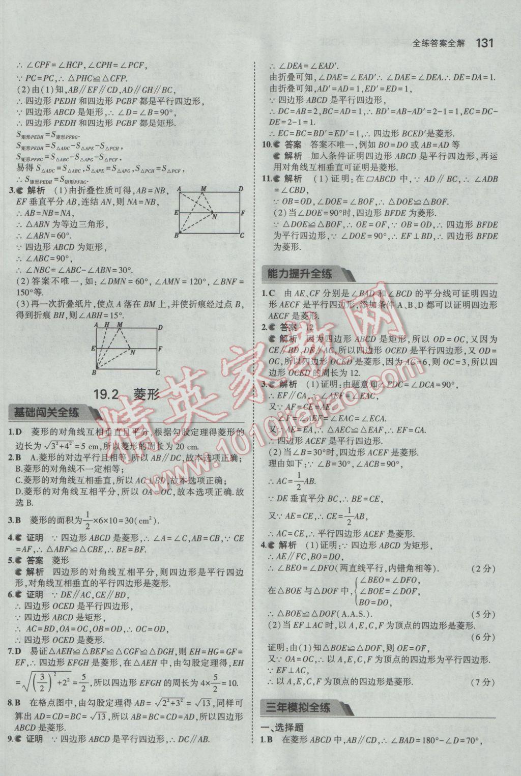 2017年5年中考3年模擬初中數(shù)學(xué)八年級下冊華師大版 參考答案第28頁