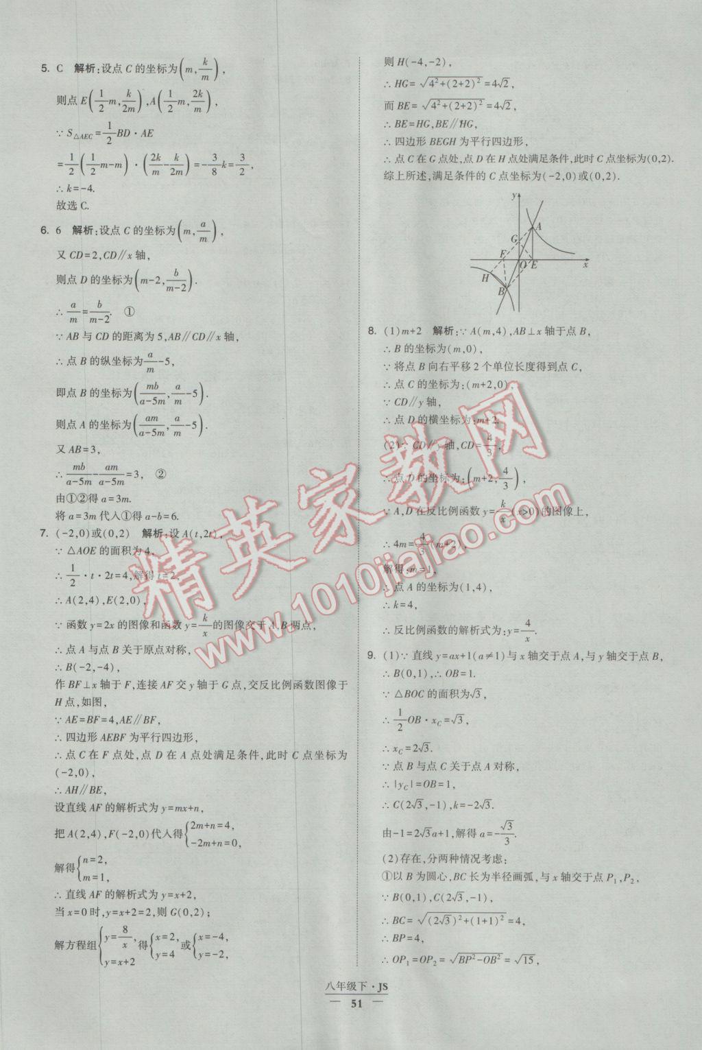 2017年經(jīng)綸學(xué)典學(xué)霸八年級(jí)數(shù)學(xué)下冊(cè)江蘇版 參考答案第51頁(yè)