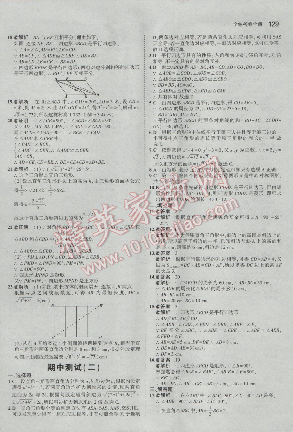 2017年5年中考3年模擬初中數(shù)學八年級下冊湘教版 參考答案第22頁